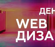 Лаборатория дизайна: «День Web-дизайна». Мастер-класс 03 октября 2023г.