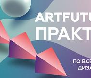 ArtFuture Практикум 14-19 сентября 2023г