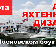«День яхтенного дизайна» на «Московском боут шоу» 14 марта 2014г.