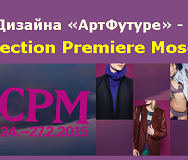 Школа Дизайна «АртФутуре»? участник CPM Collection Premi?re Moscow 2015!