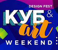 Пост-релиз Фестиваля Дизайна КУБ&ART WEEKEND 18.03.2023