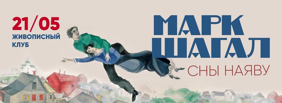 Живописный клуб: «Марк Шагал. Сны наяву». Мастер-класс 21 мая 2022г.