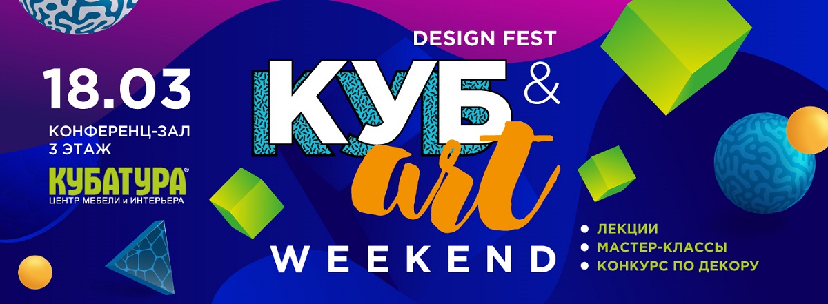 Фестиваль Дизайна КУБ&ART WEEKEND в КУБАТУРЕ!