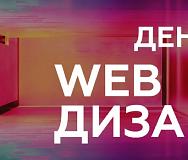 Лаборатория дизайна: «День Web-дизайна». Мастер-класс 03 октября 2022г.