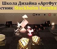 Школа Дизайна «АртФутуре»? участник Stockholm Furniture Fair 2015!
