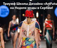 Триумф Школы Дизайна «ArtFuture» на Неделе моды в Сербии!