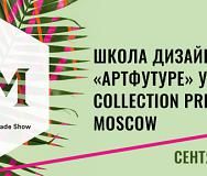 «АртФутуре» — участник осенней выставки CPM 2017 в Москве