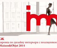 Международная стажировка по специальности дизайн интерьера (IMM COLOGNE 2014, MAISON&OBJET 2014)