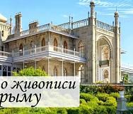 Пленэр по живописи в Крыму с 03-11 августа 2016г!