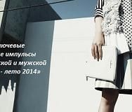 25.05: Лекция по тенденциям моды сезона SS-2014