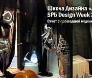 Школа Дизайна «АртФутуре» - официальный партнер SPb Design Week 2013! Отчет с прошедшей недели дизайна.