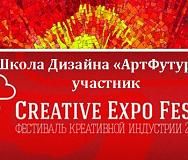 Школа Дизайна «АртФутуре» — участник Фестиваля Креативной Индустрии «CREATIVE EXPO FEST» 2014!