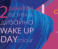 Приглашаем на Фестиваль Дизайна и Графики Wake Up Day Colour!