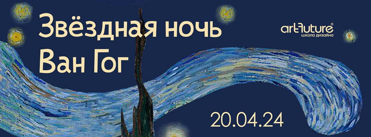Живописный клуб: «Звездная ночь. Ван Гог». Мастер-класс 20 апреля 2024г.